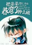 把反派养歪了肿么破章节列表