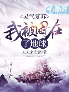灵气复苏：我被困在了地球章节列表