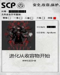 进化从收容物开始章节列表