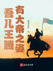 吾儿王腾有大帝之姿章节列表
