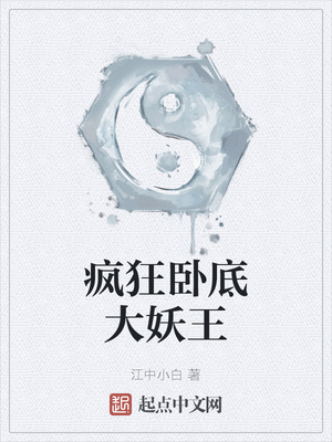 疯狂卧底大妖王章节列表