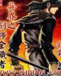 异界之剑师全职者章节列表