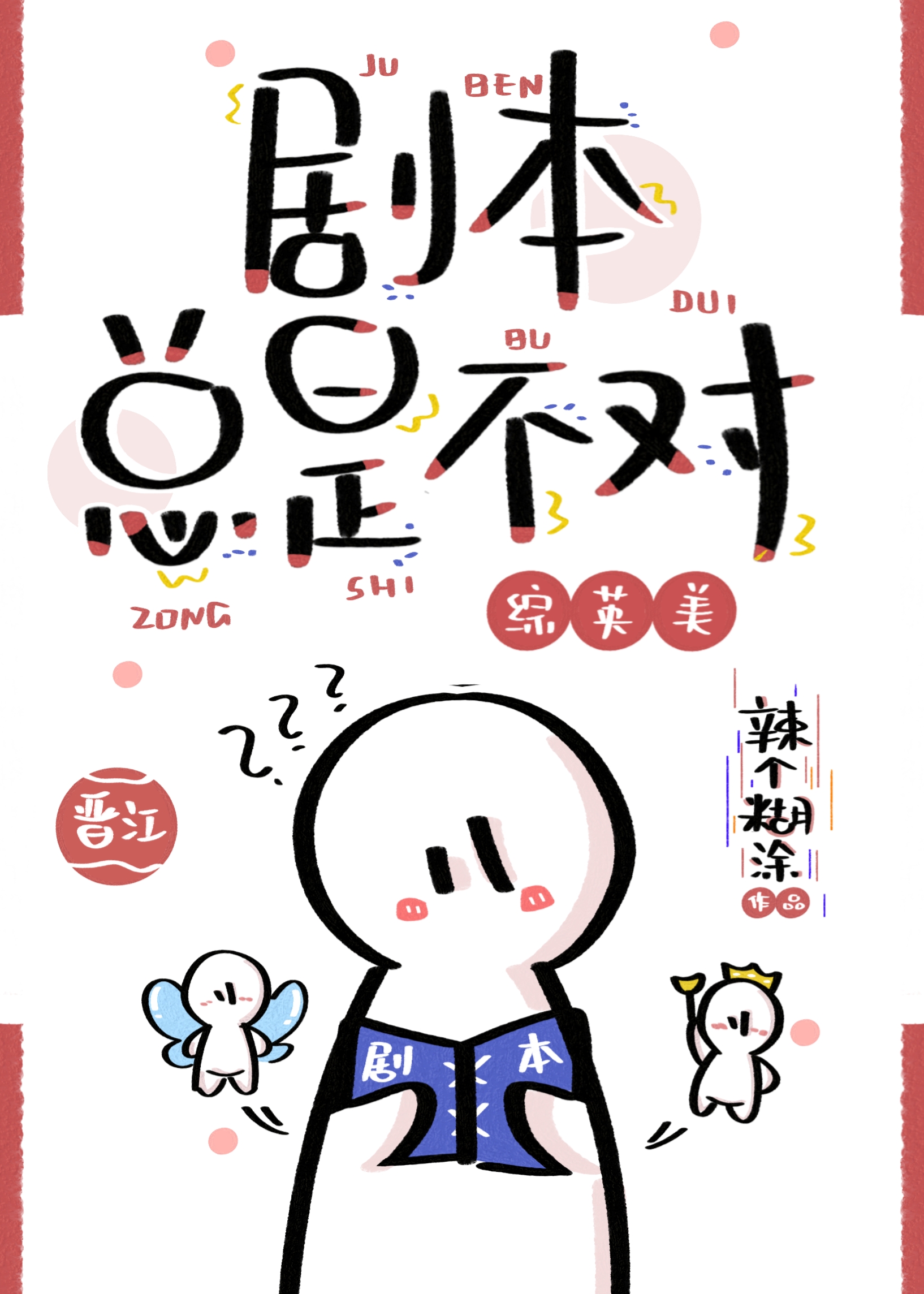 剧本总是不对[综英美]章节列表