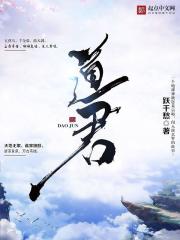 道君章节列表