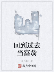 回到过去当富翁章节列表