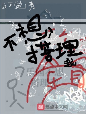 乐园不想搭理我章节列表