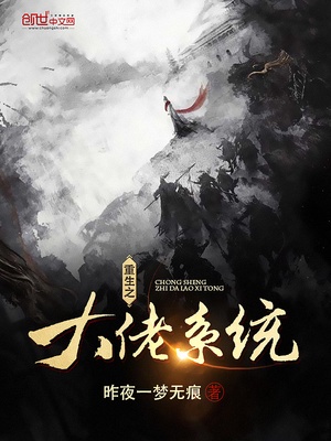 重生之大佬系统章节列表