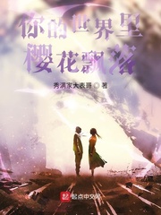 你的世界里樱花飘落章节列表