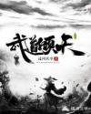 武道倾天章节列表