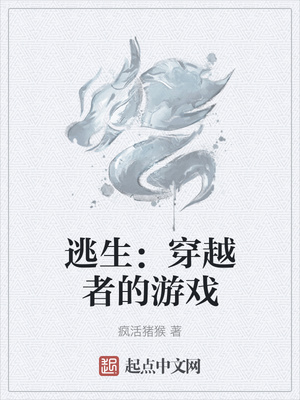 逃生：穿越者的游戏章节列表