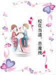 校花当道，恶魔拽章节列表