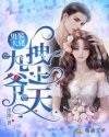 男装大佬：九爷，拽上天章节列表