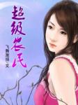 超级农民章节列表