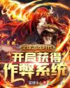 全球游戏时代：开局获得作弊系统章节列表