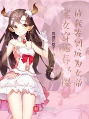 穿越春野樱的我签到成为女帝章节列表