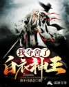 我夺舍了白衣神王章节列表