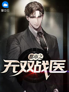 都市之无双战医章节列表