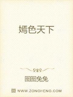 嫣色天下章节列表