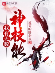 我有无数神技能章节列表
