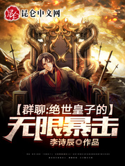 群聊：绝世皇子的无限暴击章节列表