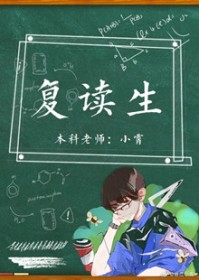 复读生章节列表