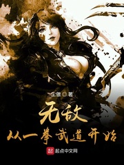 一拳武道夏无极章节列表