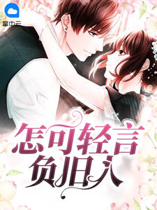 怎可轻言负旧人沈姝傅慎言章节列表