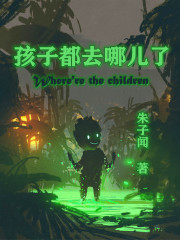 孩子都去哪儿了章节列表