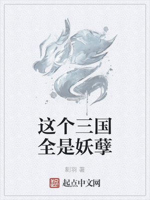 这个三国全是妖孽章节列表