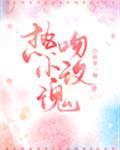 热吻小玫瑰章节列表