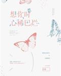想你时心稀巴烂章节列表