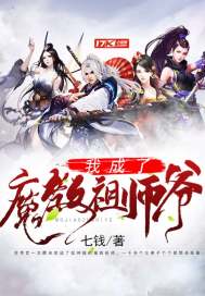 我成了魔教祖师爷章节列表