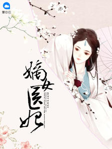 嫡女医妃步月拂裳章节列表