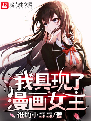 我具现了漫画女主章节列表