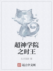 超神学院之时王章节列表