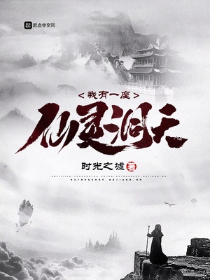 我有一座仙灵洞天章节列表