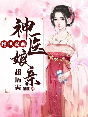 绝世双萌：神医娘亲超厉害章节列表