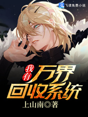 我有万界回收系统章节列表