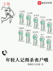 年轻人记得杀丧尸哦章节列表