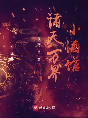 诸天万界小酒馆章节列表