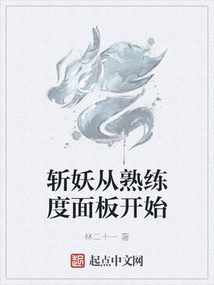 斩妖从熟练度面板开始章节列表