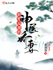 妖孽反派的神医娇妻章节列表