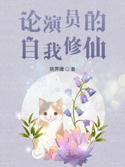 论演员的自我修仙章节列表