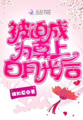 被迫成为尊上白月光后章节列表