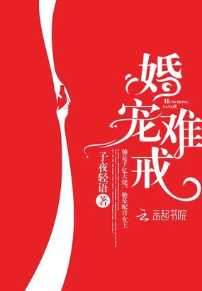婚宠难戒章节列表