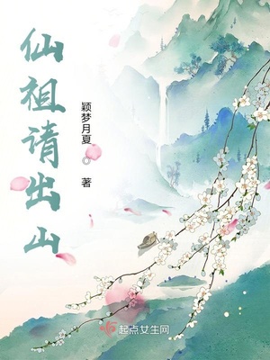 仙祖请出山章节列表