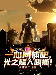一心同体吧，光之超人哦斯章节列表