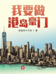 我要做港岛豪门章节列表