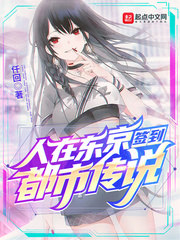 人在东京签到都市传说章节列表