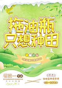 拖油瓶只想种田章节列表